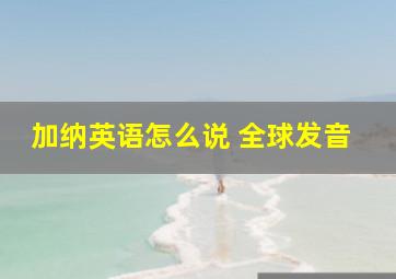 加纳英语怎么说 全球发音